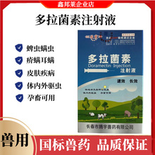 兽用多拉菌素注射猪牛羊宠物猫狗驱虫药体内外寄生虫针剂正品兽药