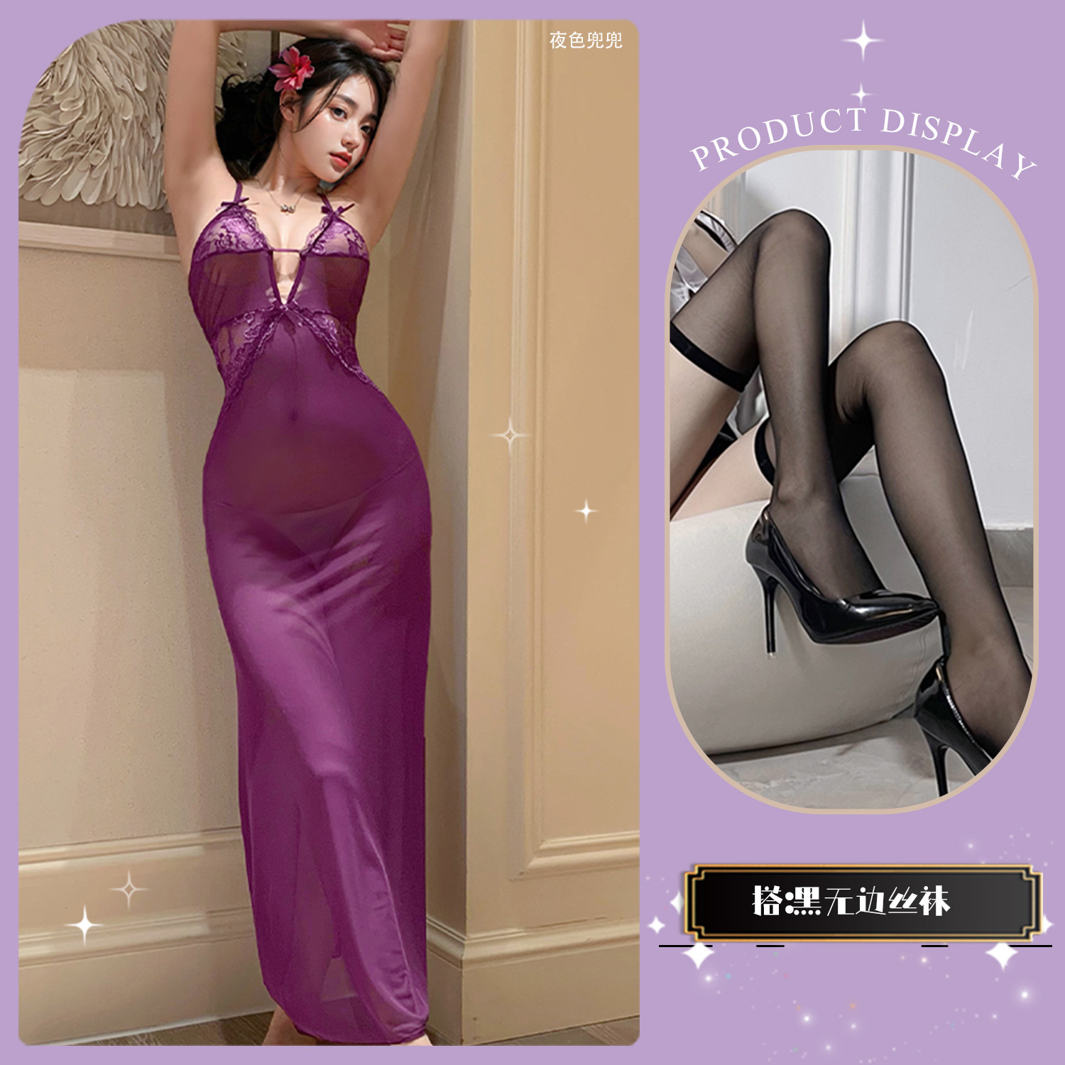 보라색 레이스 잠옷 + 검은색 무테 양말