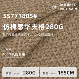 全涤仿棉华夫格面料 280G菠萝格针织面料  卫衣运动休闲服装面料