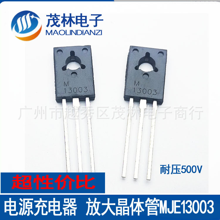 直插放大晶体管 三极管 MJE13003 TO-126  足1.18芯片 500V 现货