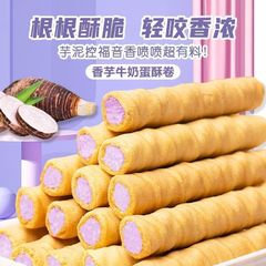 香芋ミルクエッグクリスプ ネットで話題のロール型サクサクビスケット 中身入り エッグロールビスケット 懐かしいおやつ