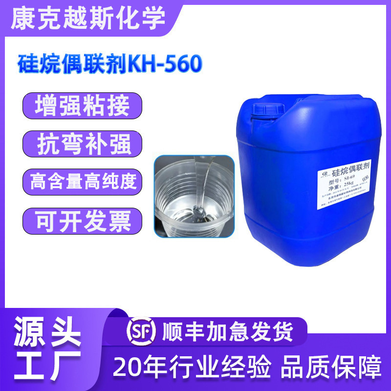 硅烷偶联剂KH-560 A-187 kh560 Z6040无机改性金属粘结剂增附着力