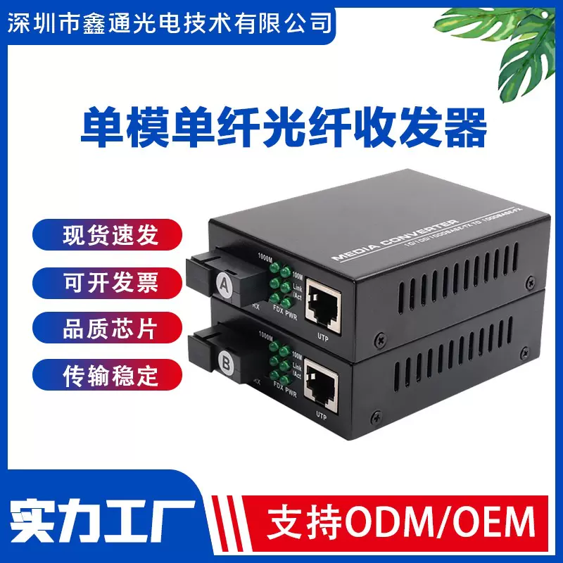 百兆千兆光纤收发器单模单纤1光1电一对sc20km光电转换器厂家直供