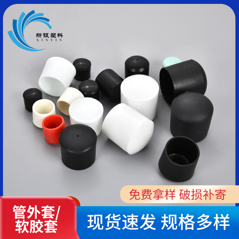 圆管套 圆管堵帽塑料套 PE圆脚套橡胶套圆管护套 管外套 塑料脚套