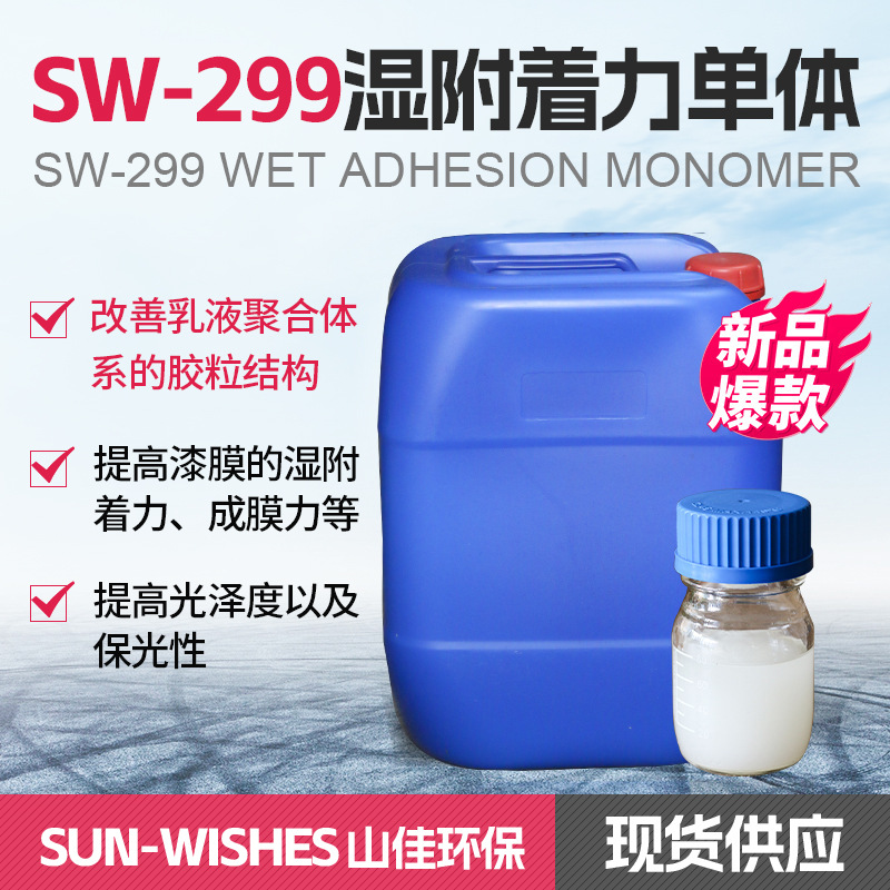 现货一级代理SW-299湿附着力单体涂料改善乳液聚合体系胶粒结构