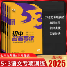 25版53语文专项现代文+古诗文阅读初中同步作文七八九年级中考