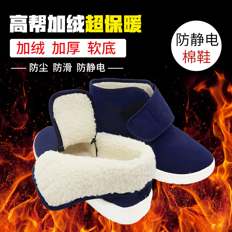 防静电棉鞋高帮保暖加绒软底无尘鞋防寒劳保鞋工厂工作鞋无鞋带