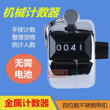 计数器手动机械点数器金属手握记数器人流量仓库点数器工业级