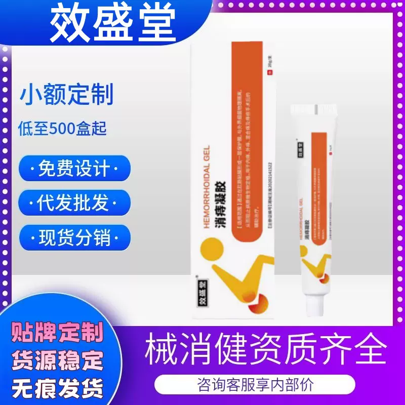 效盛堂消痔凝胶内外痔疮消肉球肛门瘙痒外用现货正品官方旗舰店代