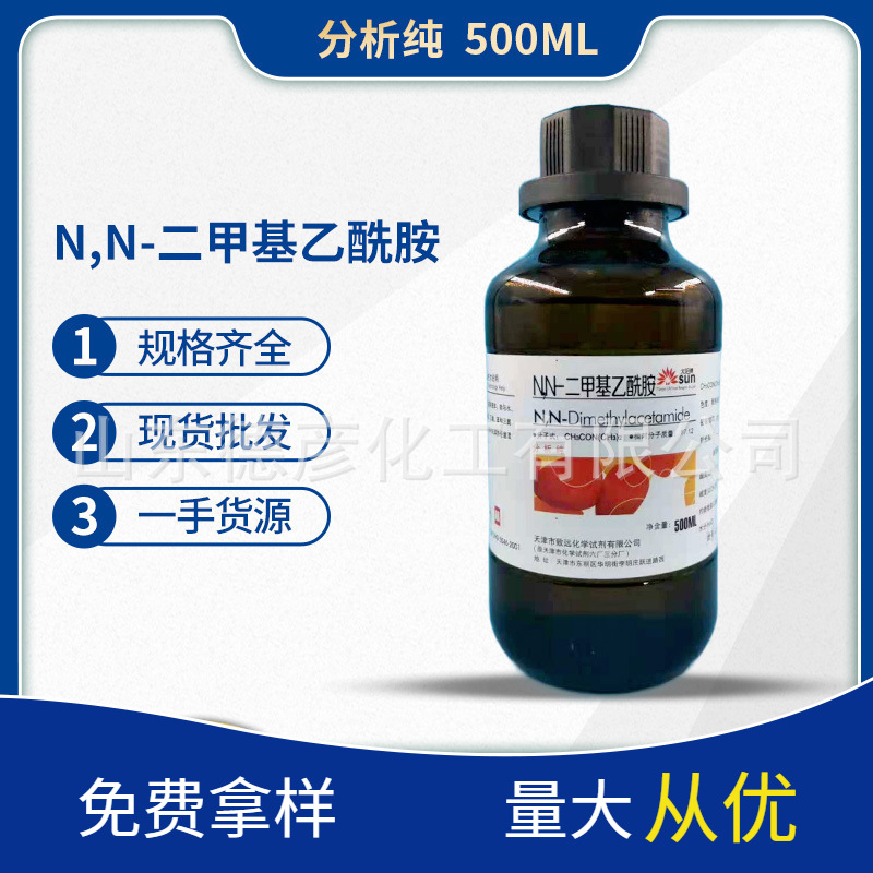 N,N-二甲基乙酰胺 分析纯AR500ml化学试剂一手货源现货批发 DMAC|ru