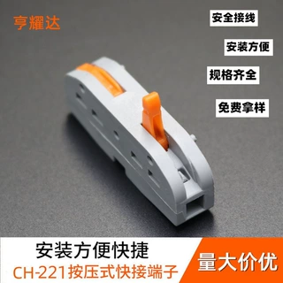 CH221插拔式接线端子一进一出导线连接器led照明拼接快接端子