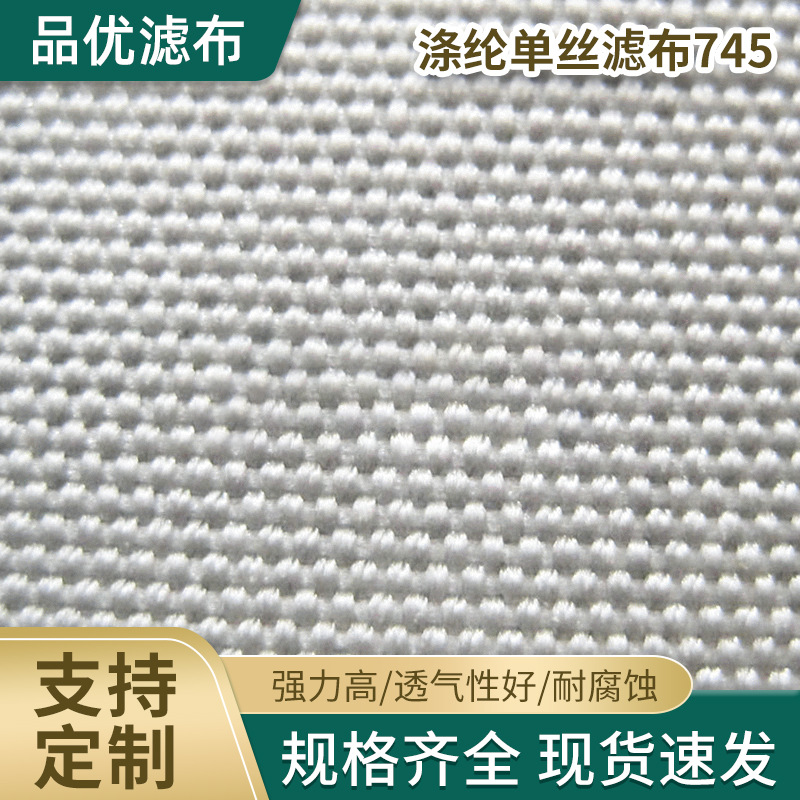 厂家批发 涤纶单丝滤布745 高效工业过滤布 涤纶机织过滤布