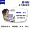 [蔡司视特耐防蓝光]