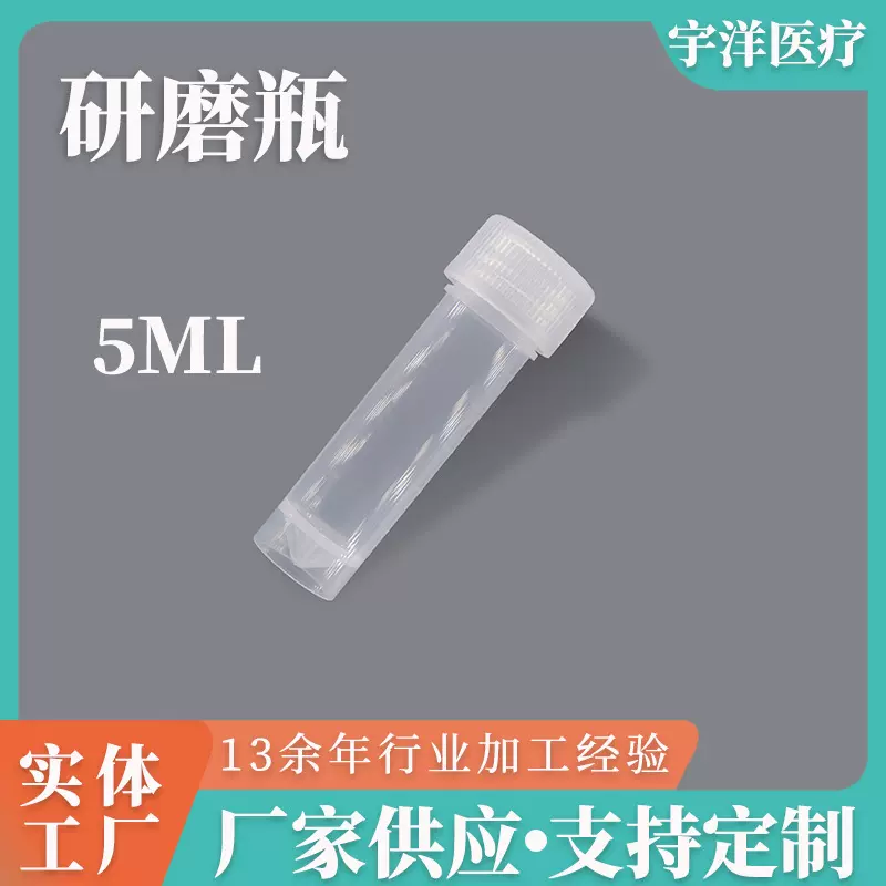 5ml毛发研磨瓶 螺口密封可立式塑料试管 细胞样本冷冻管