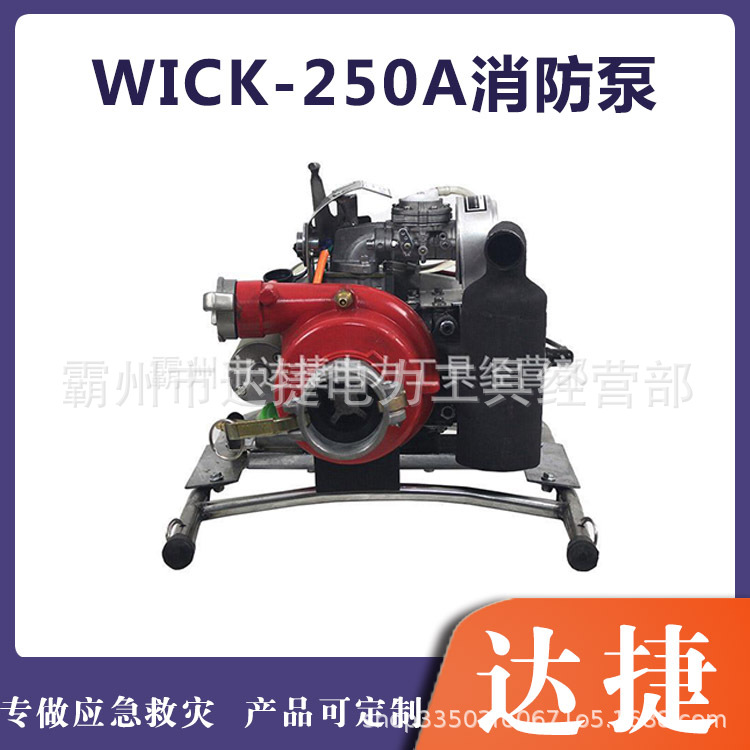 WICK-250A森林消防泵三级离心式接力水泵便携背负式高压灭火泵
