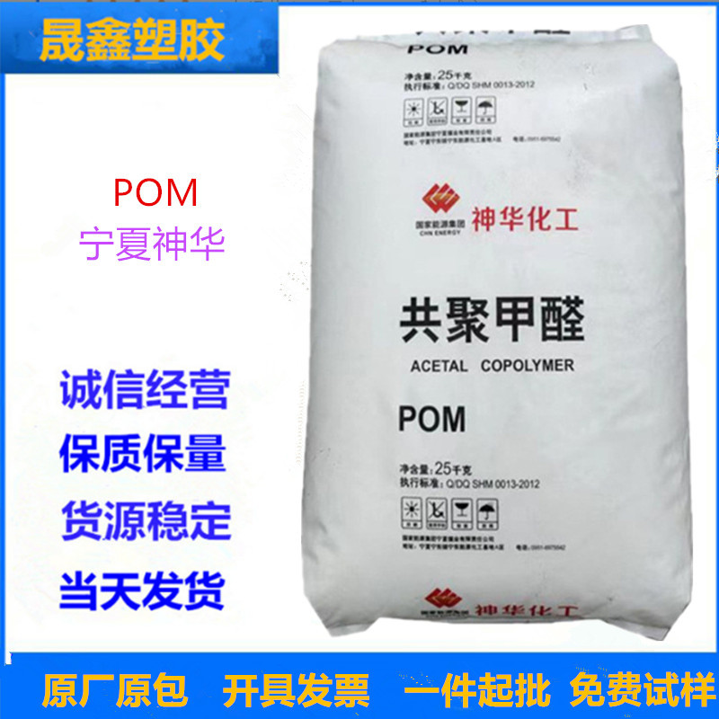 POM 宁夏神华 MC90 注塑级 汽车部件 聚甲醛