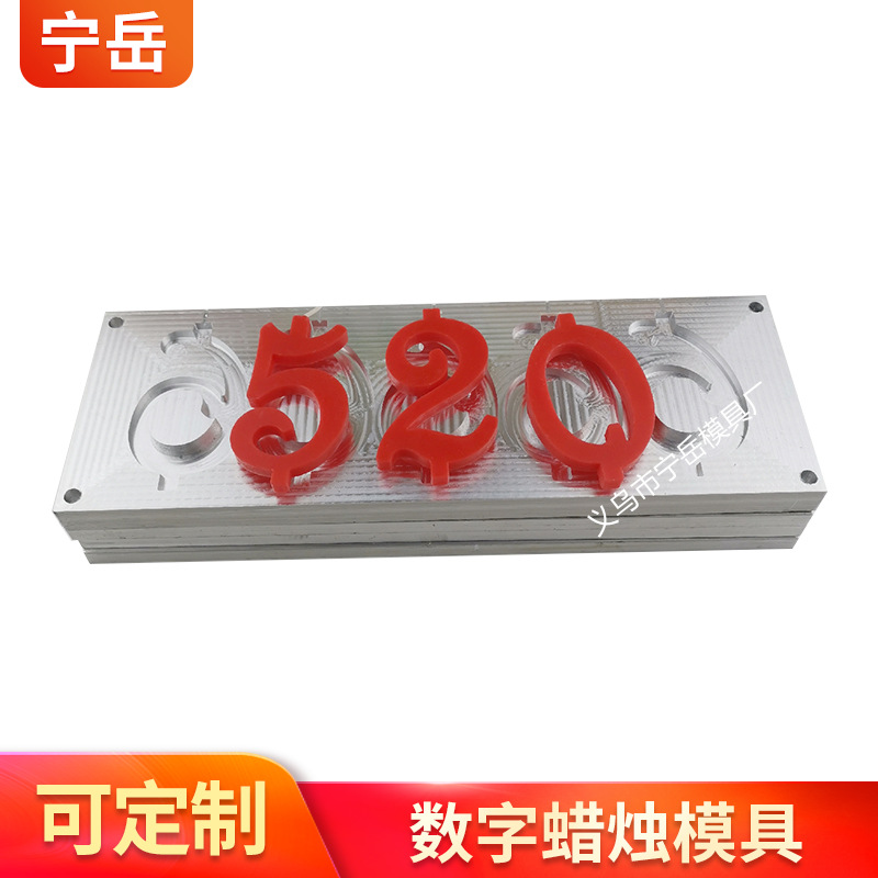 石蜡大号铝模具 数字生日蜡烛模具源头厂家多规格蜡烛模具可定 制