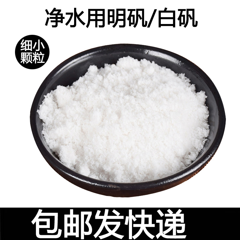粉状明矾块状白矾泡脚止汗用自来水井水净水澄清剂硫酸铝铵钾
