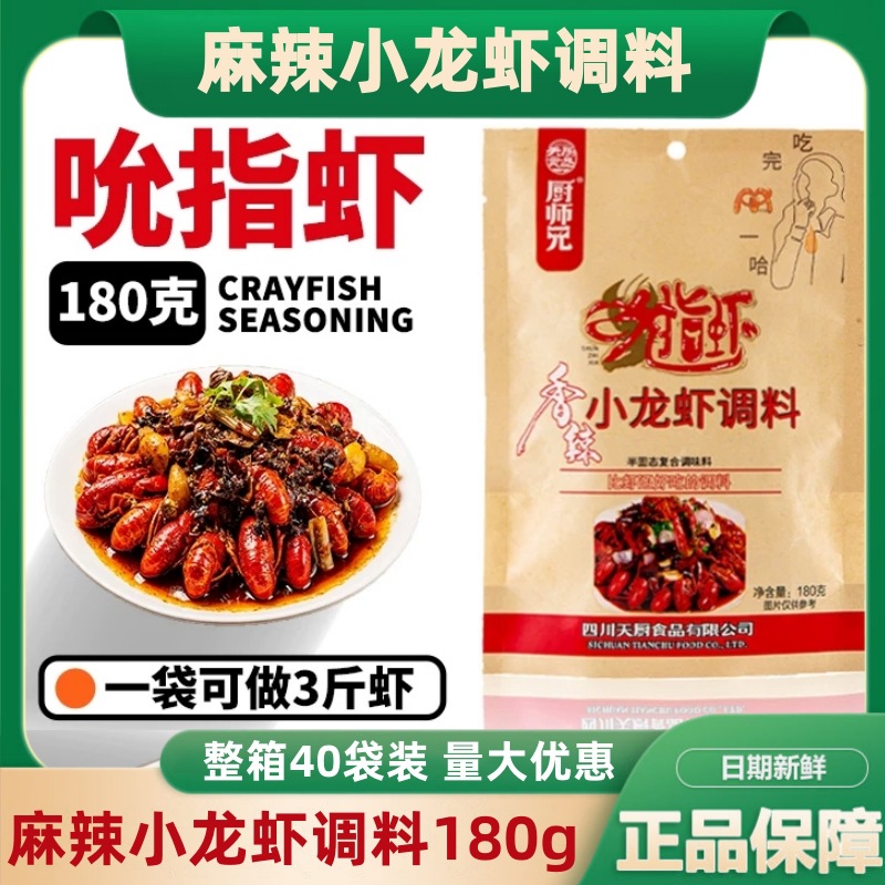 厨师兄麻辣小龙虾调料180g油焖大虾酱料麻辣田螺龙虾尾料整箱批发