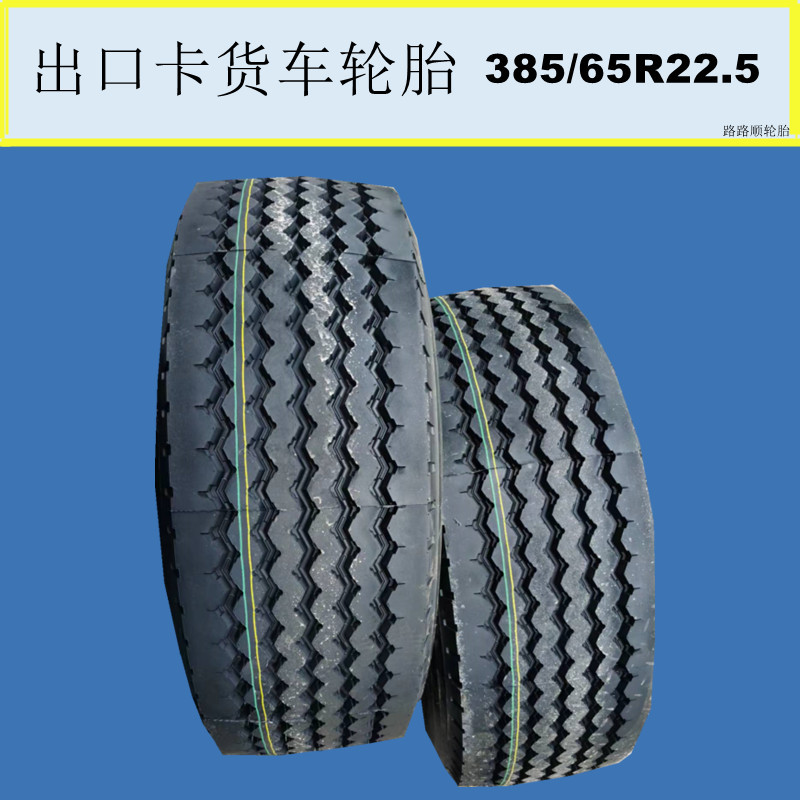 厂供出口轮胎385/65R22.5顺花拖车385/65R22.5全钢真空轮胎