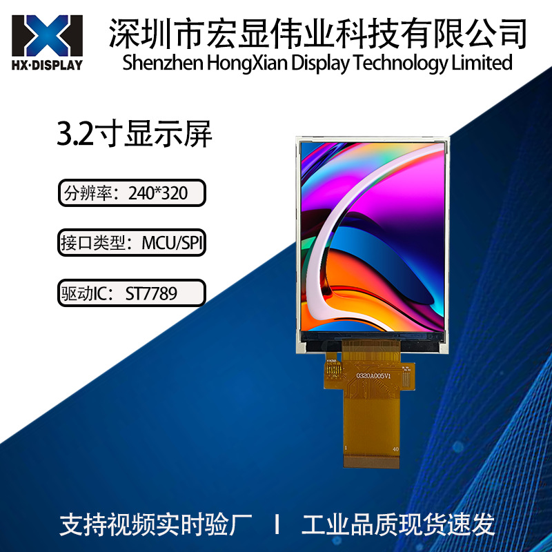 宏显3.2寸TFT液晶显示屏 分辨率240*320 MCU/SPI插接40PIN 竖屏