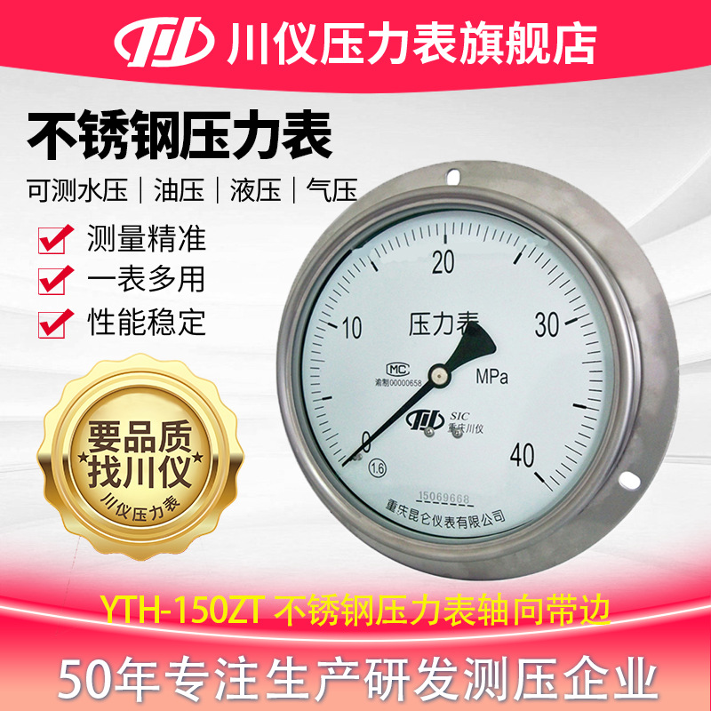 川仪不锈钢压力表轴向带边YTH-150ZT 0~0.1MPa1.6级G1/2 304L