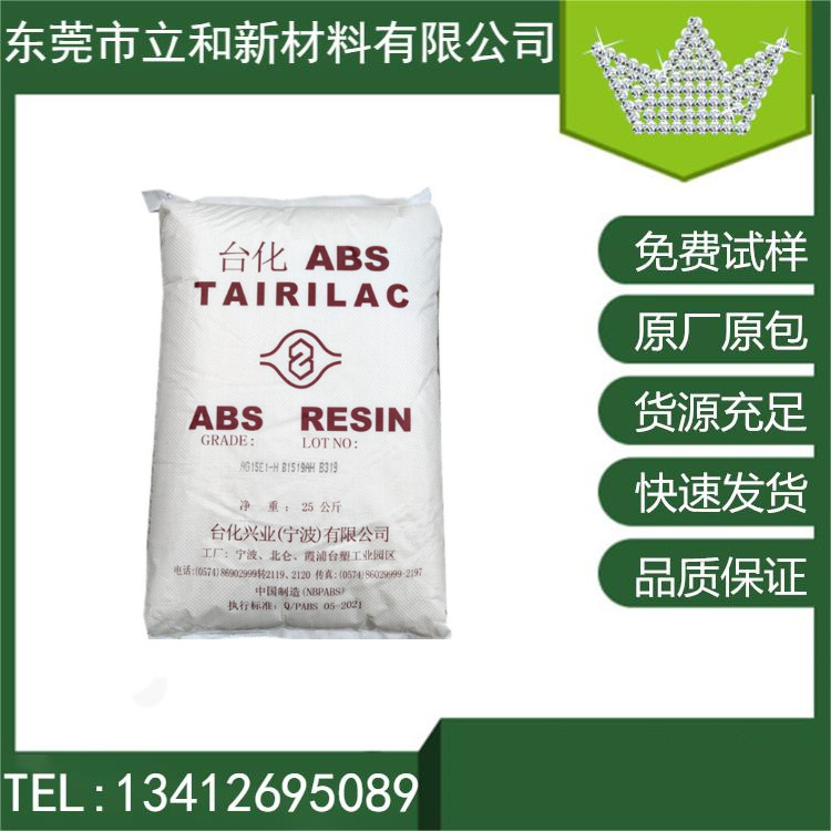 现货供应 台湾台化ABSAG15A0  高刚性 鞋材玩具 家电外壳 塑料箱