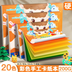 元浩カラー硬質カード紙16K小学生DIY工作用A4カラーカードブック8K絵画用200Gカラーカード紙ブック