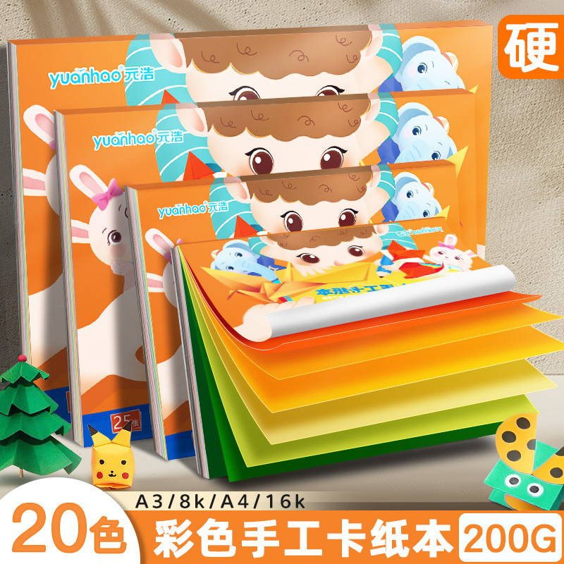 元浩カラー硬質カード紙16K小学生DIY工作用A4カラーカードブック8K絵画用200Gカラーカード紙ブック|undefined