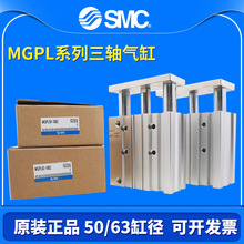 SMC正品三杆三轴气缸MGPL50/63-40-75-100/125-150-175-200-250Z