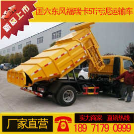 污泥运输车(国六蓝牌)  东风福瑞卡5T污泥运输车价格 厂家 图片