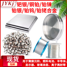 钯银/铜铂/铂铼/铂银/铂钨/铂铑合金 各种合金材质