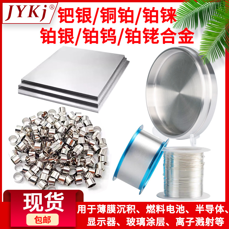 钯银/铜铂/铂铼/铂银/铂钨/铂铑合金 各种合金材质