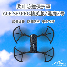 适用哈博森ACE黑鹰2号系列精英版护桨保护罩ACE SE PRO机身保护圈