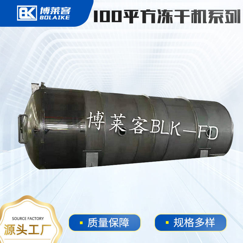 100平方真空冷冻式干燥机水果蔬菜冻干机设备海鲜食品冻干机厂家