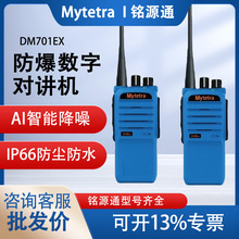 MYTETRA（一对）铭源通DMR防爆数字对讲机DM701EX大功率手持机器