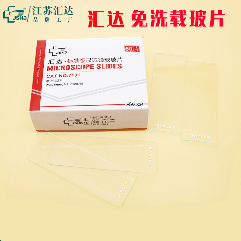 汇达厂家供应免洗载玻片7101单头单面光面载玻片50片显微镜载玻片