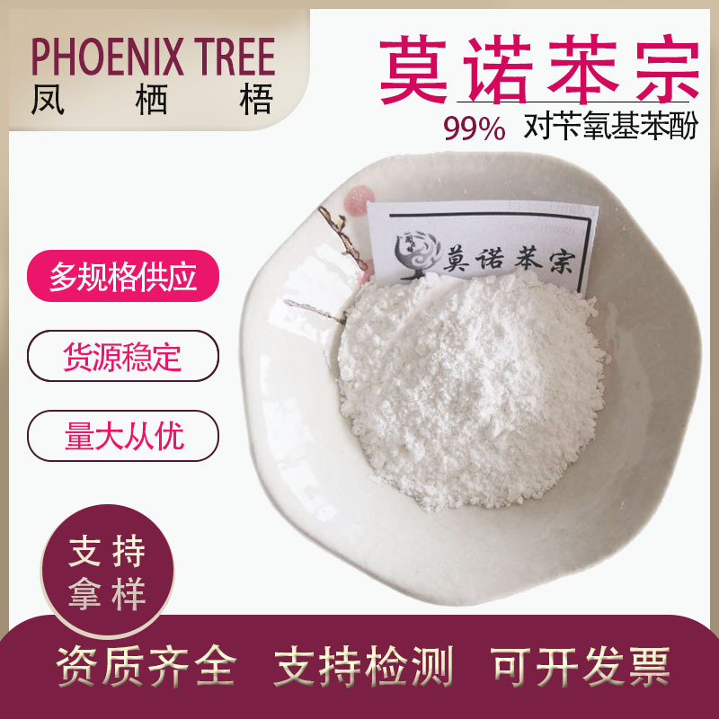 100g/袋 化妆品原料莫诺苯宗粉103-16-2 对苄氧基苯酚99%莫诺苯宗