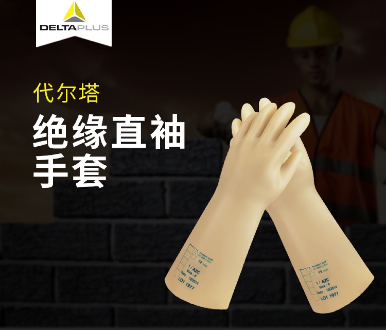 代尔塔207002天然乳胶绝缘手套电工作业防护手套 10KV绝缘手套