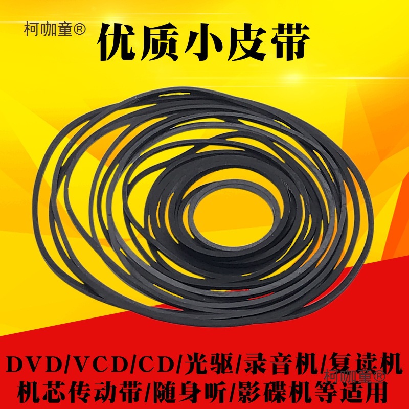 录音机影碟机复读机CD光驱EVD机芯DVD电机进出仓皮带传动带麦太保