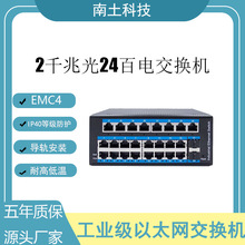 2千兆光24百电网管型工业级铝合金交换机DIN卡轨式以太网交换机