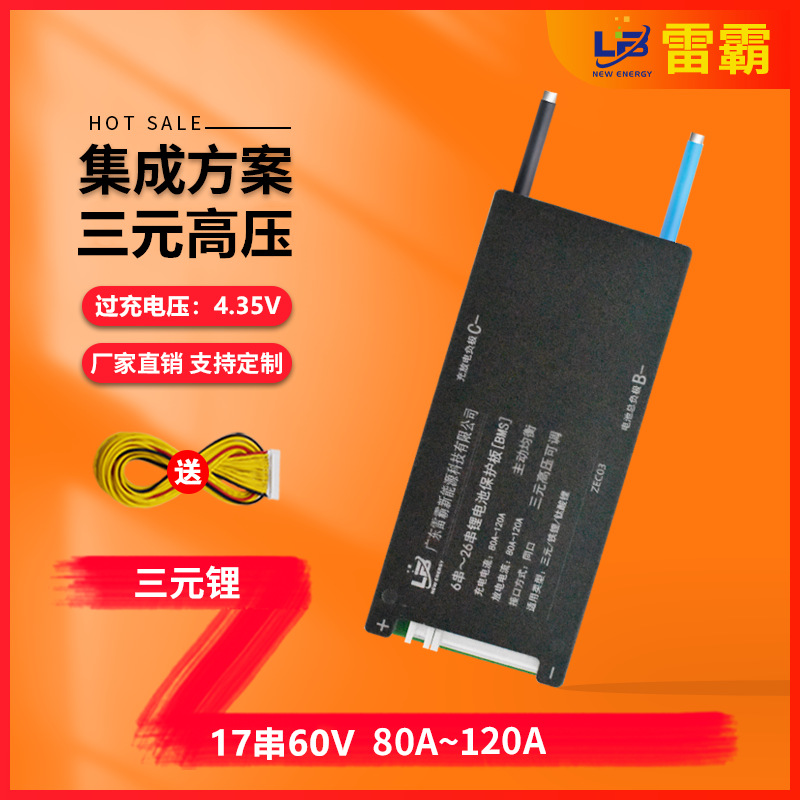 雷霸中航塔菲尔LG高压电芯4.35V保护板17串60V保护板BMS 80A-120A