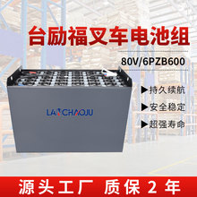 台勵福FB35平衡重式電動叉車廠家配套電瓶6PZB80V600AH鉛酸蓄電池