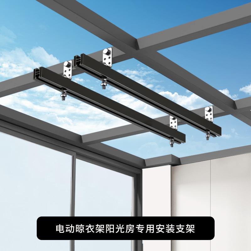 电动晾衣架阳光房云支架安装固定横梁平顶斜顶底座