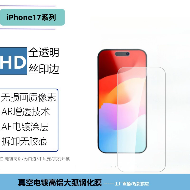 Подходят для защитного стекла iPhone17Air Apple 17promax средний алюминий 17pro толстая клей высокая алюминий прозрачное стекло пленку