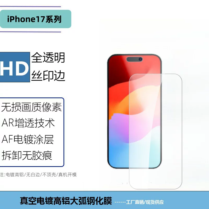 Подходят для защитного стекла iPhone17Air Apple 17promax средний алюминий 17pro толстая клей высокая алюминий прозрачное стекло пленку