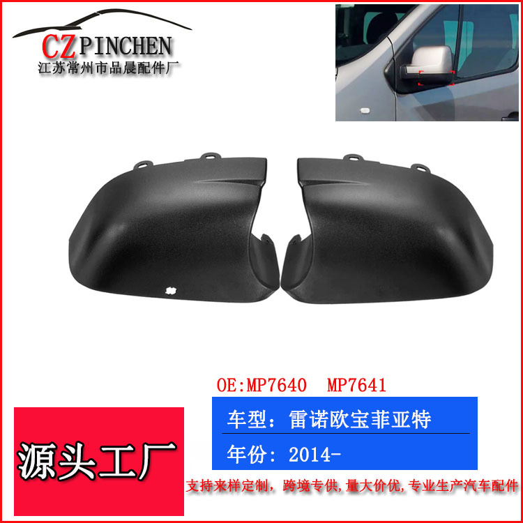 适用沃斯豪尔雷诺欧宝菲亚特倒车镜外壳底座护罩倒后镜汽车配件