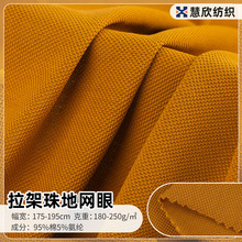 220g全棉单珠地网眼布 精棉拉架双珠地网眼面料 T恤polo衫针织布