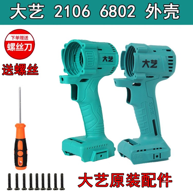 大艺电动扳手2106原装机壳锂电无刷一体分体机身套筒原装专用鎏金