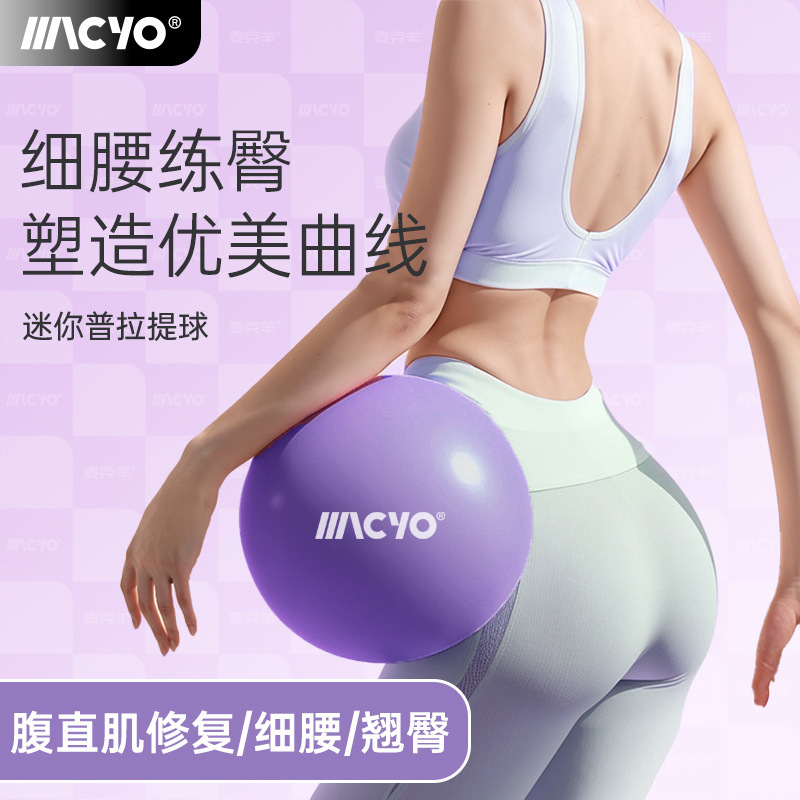 Macyo/Mac Sheep Yoga Upgrade Ball Thickened Explosion-Proof Fitness Ball Yoga Equipment Resistance Ball Pelvic Floor Muscle Postpartum